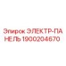 1900204670 ЭЛЕКТР-ПАНЕЛЬ Epiroc