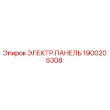 1900205308 ЭЛЕКТР.ПАНЕЛЬ Epiroc