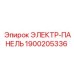 1900205336 ЭЛЕКТР-ПАНЕЛЬ Epiroc