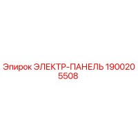 1900205508 ЭЛЕКТР-ПАНЕЛЬ Epiroc