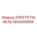 1900205508 ЭЛЕКТР-ПАНЕЛЬ Epiroc