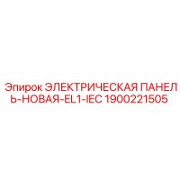 1900221505 ЭЛЕКТРИЧЕСКАЯ ПАНЕЛЬ-НОВАЯ-EL1-IEC Epiroc