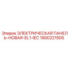 1900221505 ЭЛЕКТРИЧЕСКАЯ ПАНЕЛЬ-НОВАЯ-EL1-IEC Epiroc