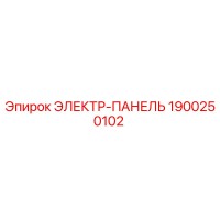 1900250102 ЭЛЕКТР-ПАНЕЛЬ Epiroc