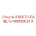 1900250243 ЭЛЕКТР-ПАНЕЛЬ Epiroc