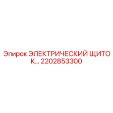 2202853300 ЭЛЕКТРИЧЕСКИЙ ЩИТОК… Epiroc