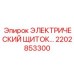 2202853300 ЭЛЕКТРИЧЕСКИЙ ЩИТОК… Epiroc