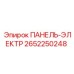 2652250248 ПАНЕЛЬ-ЭЛЕКТР Epiroc