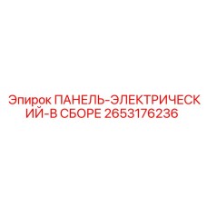 2653176236 ПАНЕЛЬ-ЭЛЕКТРИЧЕСКИЙ-В СБОРЕ Epiroc