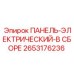 2653176236 ПАНЕЛЬ-ЭЛЕКТРИЧЕСКИЙ-В СБОРЕ Epiroc