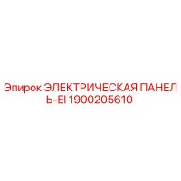 1900205610 ЭЛЕКТРИЧЕСКАЯ ПАНЕЛЬ-EI Epiroc