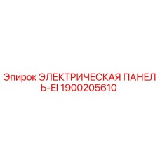 1900205610 ЭЛЕКТРИЧЕСКАЯ ПАНЕЛЬ-EI Epiroc