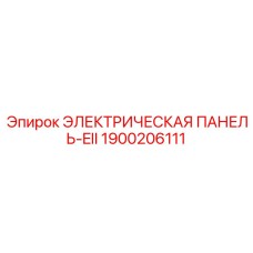 1900206111 ЭЛЕКТРИЧЕСКАЯ ПАНЕЛЬ-EII Epiroc
