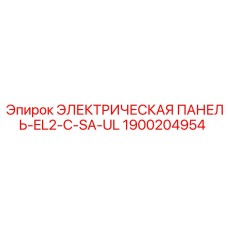 1900204954 ЭЛЕКТРИЧЕСКАЯ ПАНЕЛЬ-EL2-C-SA-UL Epiroc