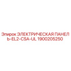 1900205250 ЭЛЕКТРИЧЕСКАЯ ПАНЕЛЬ-EL2-CSA-UL Epiroc