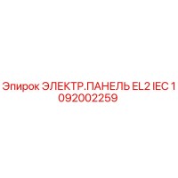 1092002259 ЭЛЕКТР.ПАНЕЛЬ EL2 IEC Epiroc