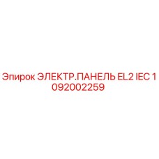 1092002259 ЭЛЕКТР.ПАНЕЛЬ EL2 IEC Epiroc