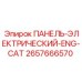 2657666570 ПАНЕЛЬ-ЭЛЕКТРИЧЕСКИЙ-ENG-CAT Epiroc