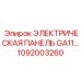 1092003260 ЭЛЕКТРИЧЕСКАЯ ПАНЕЛЬ GA11… Epiroc