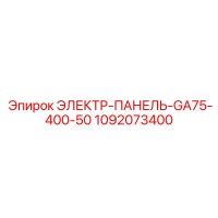 1092073400 ЭЛЕКТР-ПАНЕЛЬ-GA75-400-50 Epiroc