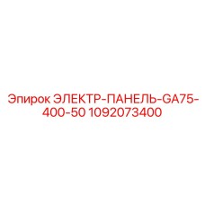 1092073400 ЭЛЕКТР-ПАНЕЛЬ-GA75-400-50 Epiroc