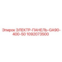 1092073500 ЭЛЕКТР-ПАНЕЛЬ-GA90-400-50 Epiroc