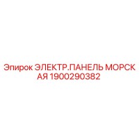 1900290382 ЭЛЕКТР.ПАНЕЛЬ МОРСКАЯ Epiroc