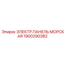1900290382 ЭЛЕКТР.ПАНЕЛЬ МОРСКАЯ Epiroc