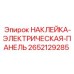 2652129285 НАКЛЕЙКА-ЭЛЕКТРИЧЕСКАЯ-ПАНЕЛЬ Epiroc