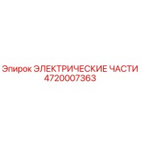 4720007363 ЭЛЕКТРИЧЕСКИЕ ЧАСТИ Epiroc