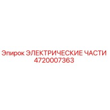 4720007363 ЭЛЕКТРИЧЕСКИЕ ЧАСТИ Epiroc