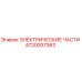 4720007363 ЭЛЕКТРИЧЕСКИЕ ЧАСТИ Epiroc