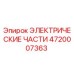 4720007363 ЭЛЕКТРИЧЕСКИЕ ЧАСТИ Epiroc