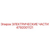 4792001121 ЭЛЕКТРИЧЕСКИЕ ЧАСТИ Epiroc