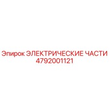 4792001121 ЭЛЕКТРИЧЕСКИЕ ЧАСТИ Epiroc