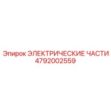 4792002559 ЭЛЕКТРИЧЕСКИЕ ЧАСТИ Epiroc