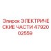 4792002559 ЭЛЕКТРИЧЕСКИЕ ЧАСТИ Epiroc