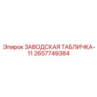 2657749384 ЗАВОДСКАЯ ТАБЛИЧКА-11 Epiroc