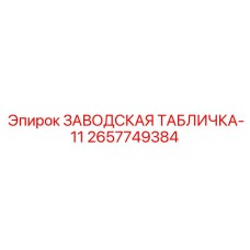 2657749384 ЗАВОДСКАЯ ТАБЛИЧКА-11 Epiroc