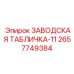 2657749384 ЗАВОДСКАЯ ТАБЛИЧКА-11 Epiroc