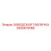 2650619188 ЗАВОДСКАЯ ТАБЛИЧКА Epiroc