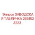 2651523223 Заводская табличка Эпирок (Epiroc)