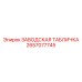 2657077745 ЗАВОДСКАЯ ТАБЛИЧКА Epiroc