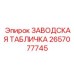 2657077745 ЗАВОДСКАЯ ТАБЛИЧКА Epiroc