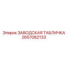 2657082133 ЗАВОДСКАЯ ТАБЛИЧКА Epiroc