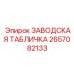 2657082133 ЗАВОДСКАЯ ТАБЛИЧКА Epiroc
