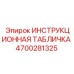 4700281325 ИНСТРУКЦИОННАЯ ТАБЛИЧКА Epiroc