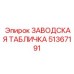 51367191 ЗАВОДСКАЯ ТАБЛИЧКА Epiroc