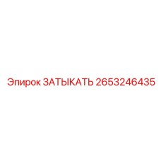 2653246435 ЗАТЫКАТЬ Epiroc