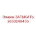 Заглушка для электроотсеков Epiroc 2653246435
